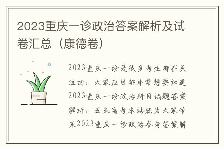 2023重庆一诊政治答案解析及试卷汇总（康德卷）