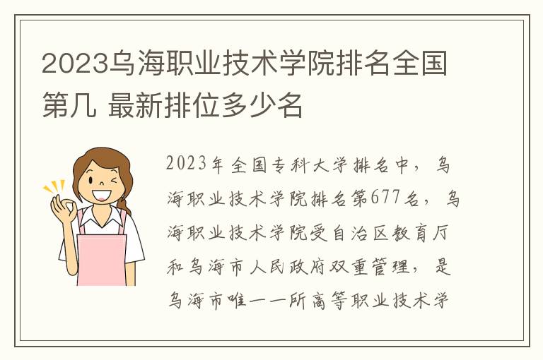 2023乌海职业技术学院排名全国第几 最新排位多少名