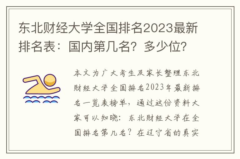 东北财经大学全国排名2023最新排名表：国内第几名？多少位？