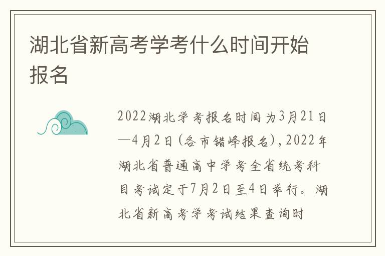 湖北省新高考学考什么时间开始报名