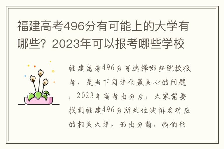 福建高考496分有可能上的大学有哪些？2023年可以报考哪些学校？附排名