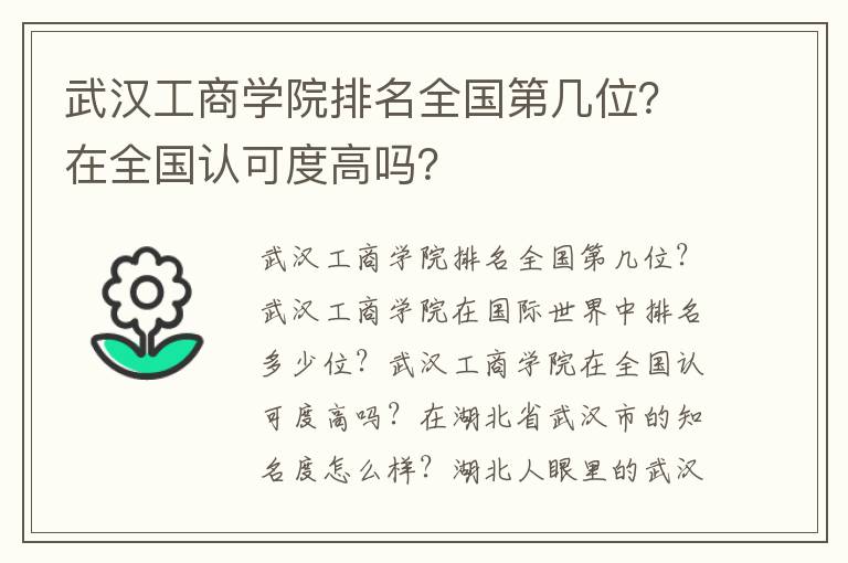 武汉工商学院排名全国第几位？在全国认可度高吗？