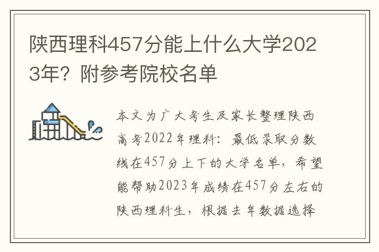 陕西理科457分能上什么大学2023年？附参考院校名单