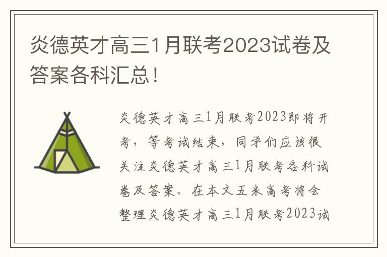 炎德英才高三1月联考2023试卷及答案各科汇总！