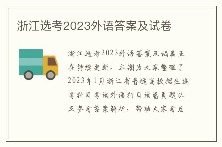 浙江选考2023外语答案及试卷