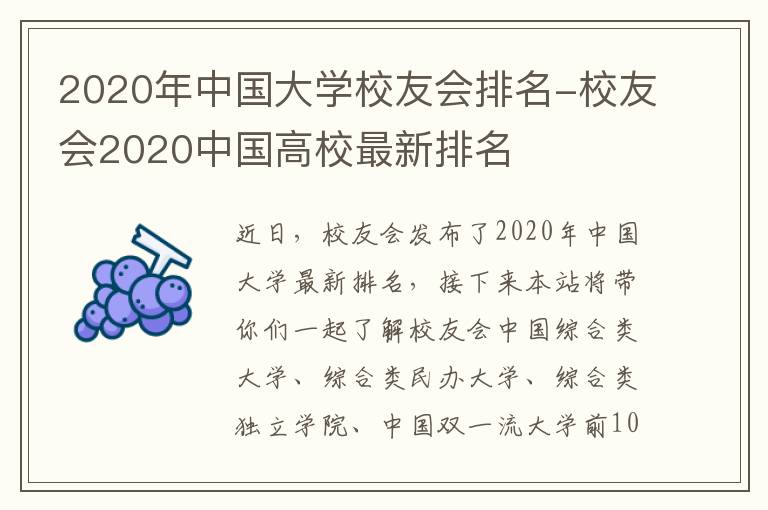 2020年中国大学校友会排名-校友会2020中国高校最新排名