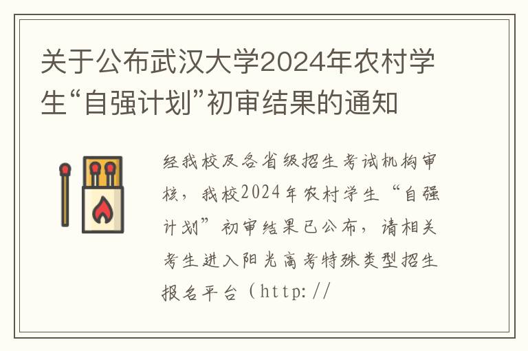 关于公布武汉大学2024年农村学生“自强计划”初审结果的通知