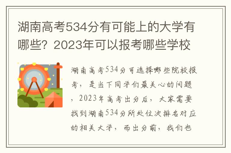 湖南高考534分有可能上的大学有哪些？2023年可以报考哪些学校？附排名