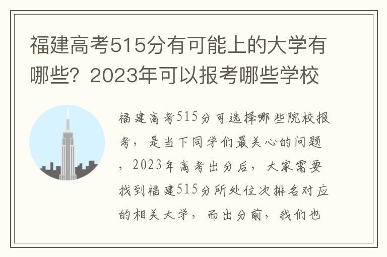 福建高考515分有可能上的大学有哪些？2023年可以报考哪些学校？附排名