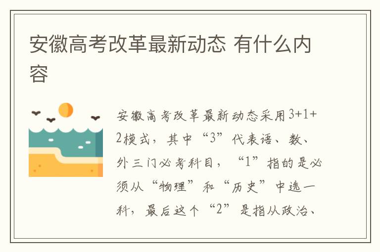 安徽高考改革最新动态 有什么内容