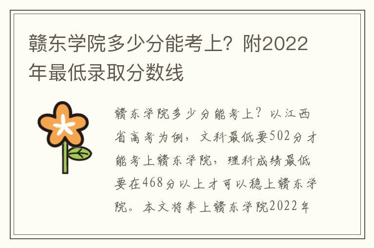 赣东学院多少分能考上？附2022年最低录取分数线