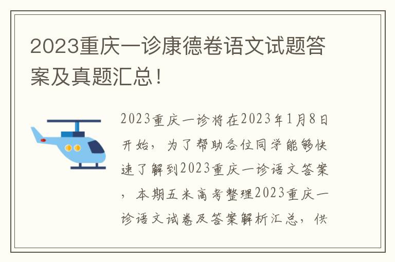 2023重庆一诊康德卷语文试题答案及真题汇总！