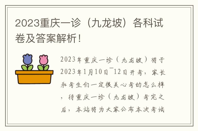 2023重庆一诊（九龙坡）各科试卷及答案解析！