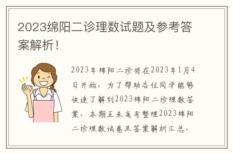 2023绵阳二诊理数试题及参考答案解析！