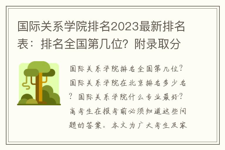 国际关系学院排名2023最新排名表：排名全国第几位？附录取分数线