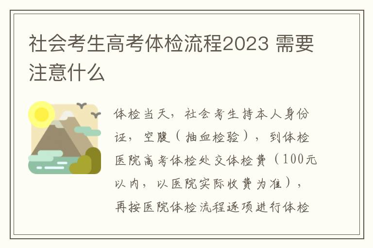 社会考生高考体检流程2023 需要注意什么