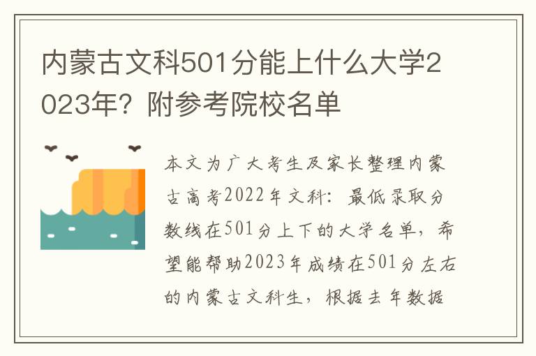 内蒙古文科501分能上什么大学2023年？附参考院校名单