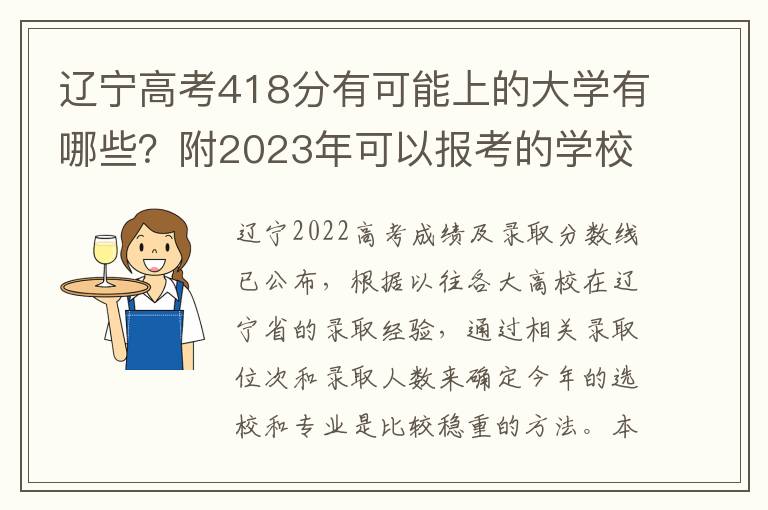 辽宁高考418分有可能上的大学有哪些？附2023年可以报考的学校名单