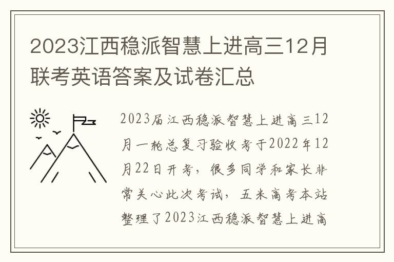 2023江西稳派智慧上进高三12月联考英语答案及试卷汇总