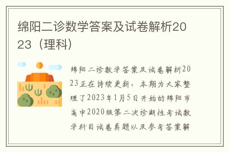 绵阳二诊数学答案及试卷解析2023（理科）