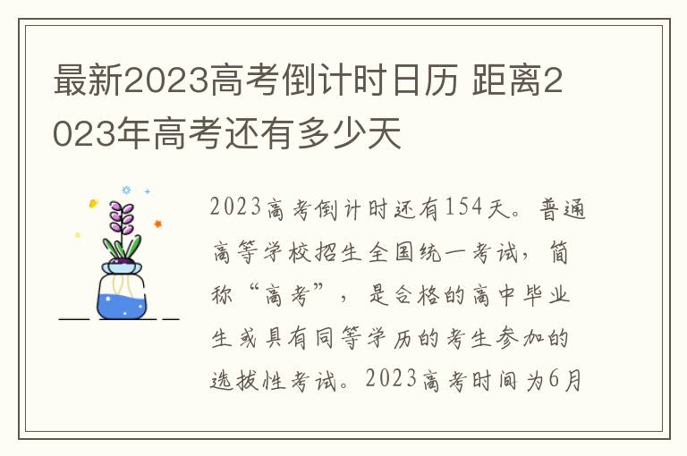 最新2023高考倒计时日历 距离2023年高考还有多少天