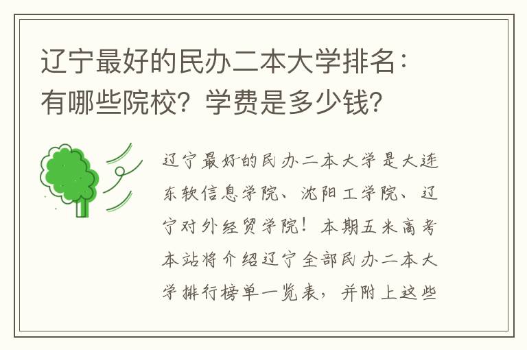 辽宁最好的民办二本大学排名：有哪些院校？学费是多少钱？