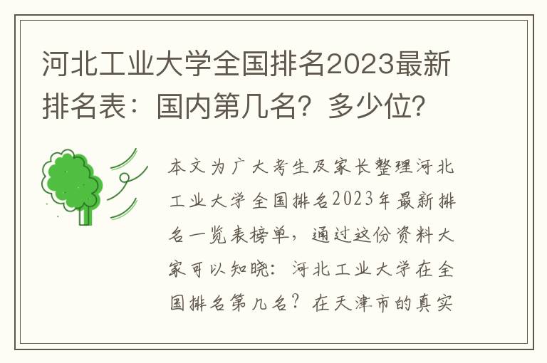 河北工业大学全国排名2023最新排名表：国内第几名？多少位？