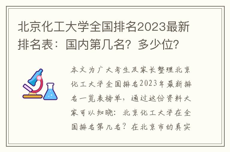 北京化工大学全国排名2023最新排名表：国内第几名？多少位？