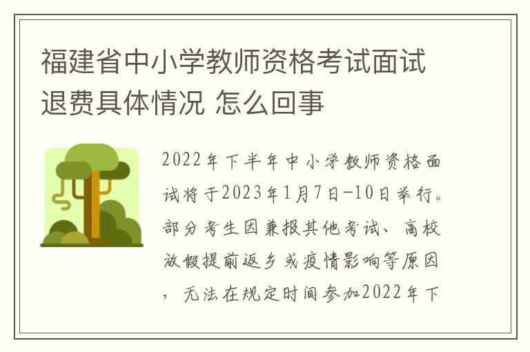 福建省中小学教师资格考试面试退费具体情况 怎么回事