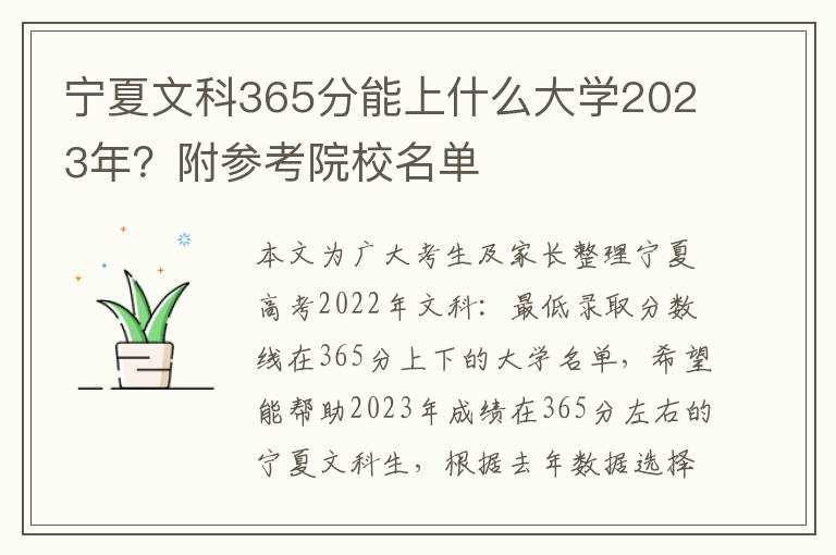 宁夏文科365分能上什么大学2023年？附参考院校名单