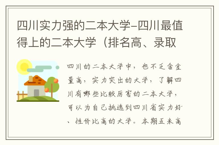 四川实力强的二本大学-四川最值得上的二本大学（排名高、录取分高）