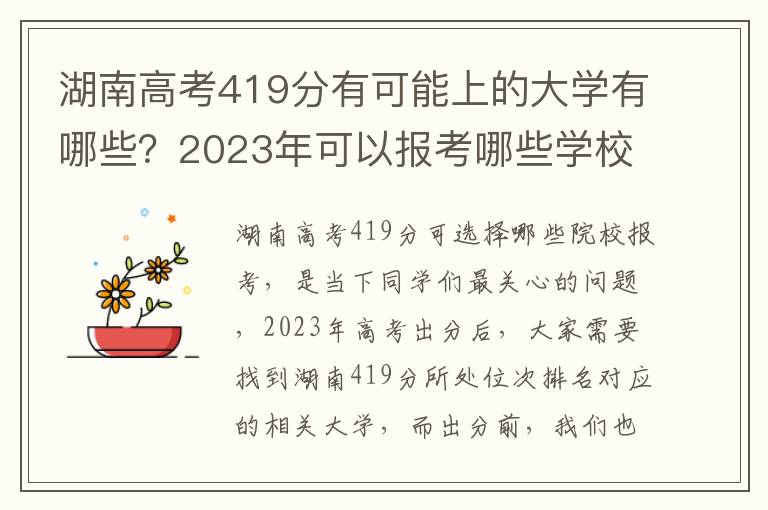 湖南高考419分有可能上的大学有哪些？2023年可以报考哪些学校？附排名