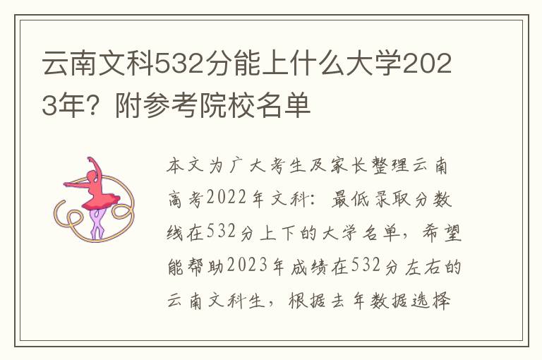 云南文科532分能上什么大学2023年？附参考院校名单