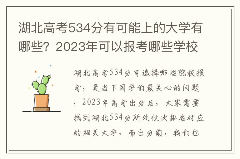 湖北高考534分有可能上的大学有哪些？2023年可以报考哪些学校？附排名