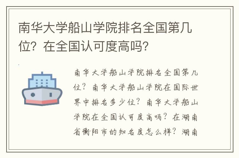 南华大学船山学院排名全国第几位？在全国认可度高吗？