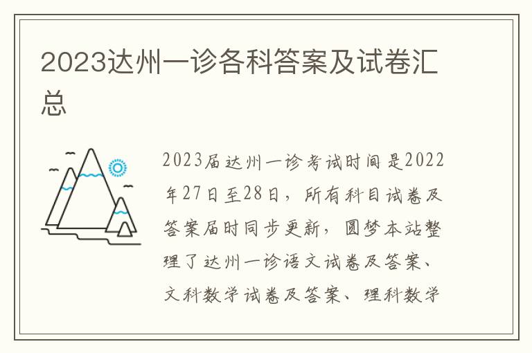 2023达州一诊各科答案及试卷汇总