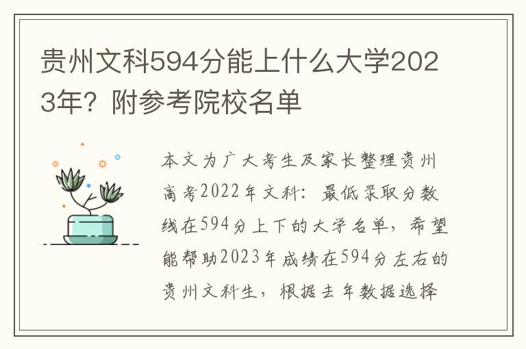 贵州文科594分能上什么大学2023年？附参考院校名单