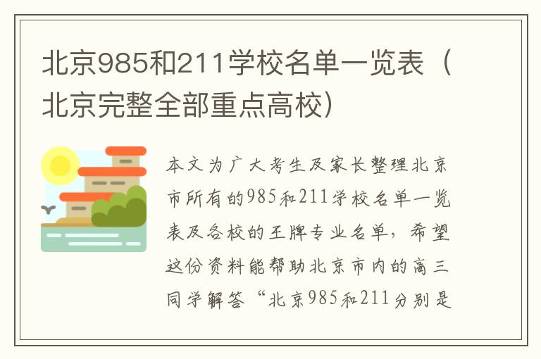 北京985和211学校名单一览表（北京完整全部重点高校）