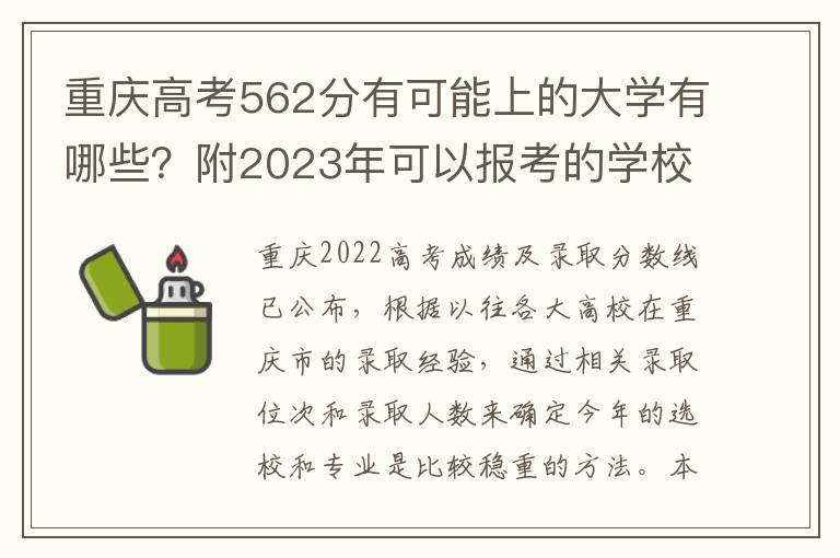 重庆高考562分有可能上的大学有哪些？附2023年可以报考的学校名单