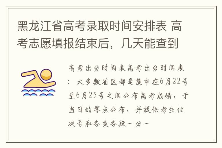 黑龙江省高考录取时间安排表 高考志愿填报结束后，几天能查到是否录取？