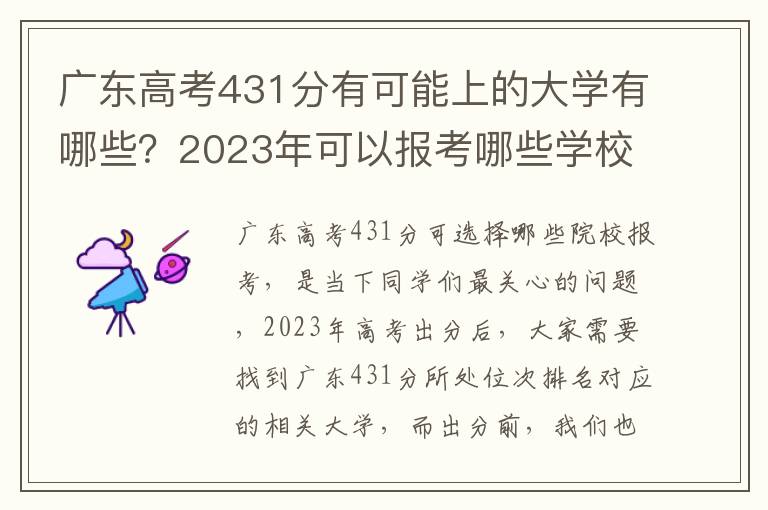 广东高考431分有可能上的大学有哪些？2023年可以报考哪些学校？附排名