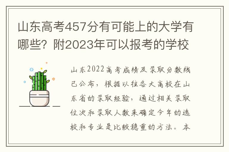 山东高考457分有可能上的大学有哪些？附2023年可以报考的学校名单