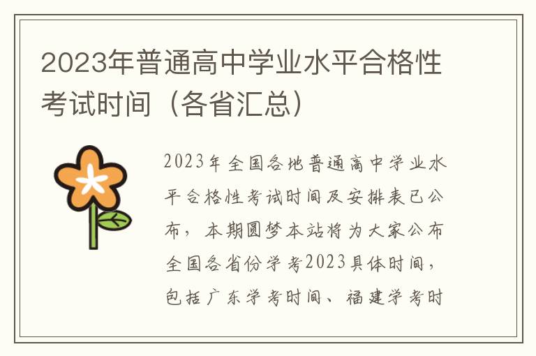 2023年普通高中学业水平合格性考试时间（各省汇总）