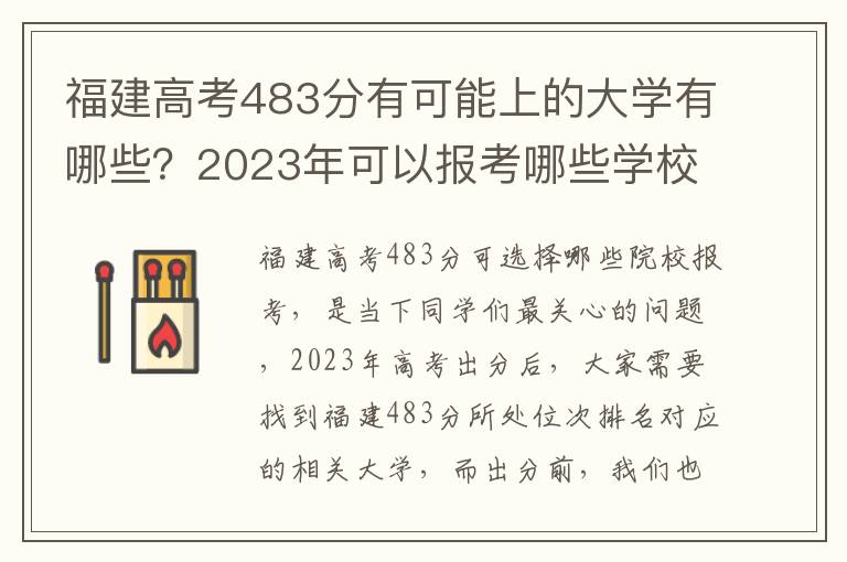 福建高考483分有可能上的大学有哪些？2023年可以报考哪些学校？附排名