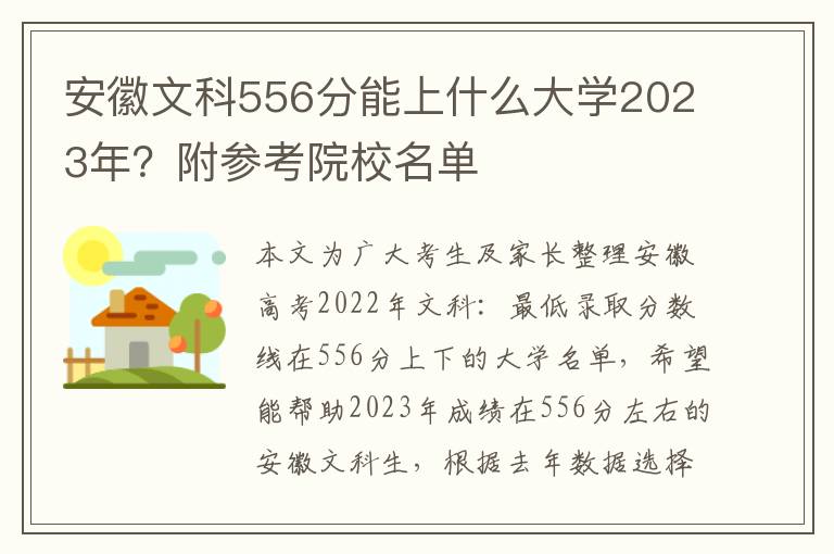 安徽文科556分能上什么大学2023年？附参考院校名单