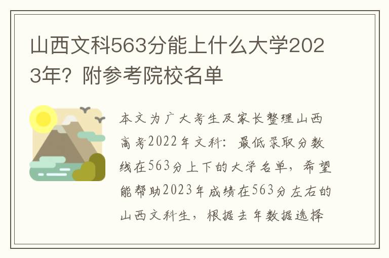 山西文科563分能上什么大学2023年？附参考院校名单