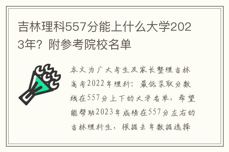 吉林理科557分能上什么大学2023年？附参考院校名单