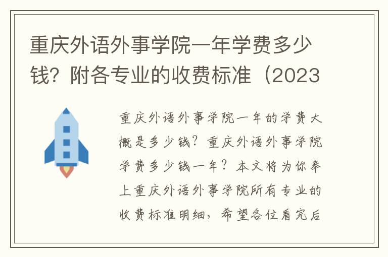 重庆外语外事学院一年学费多少钱？附各专业的收费标准（2023年参考）