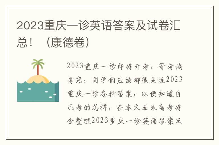 2023重庆一诊英语答案及试卷汇总！（康德卷）