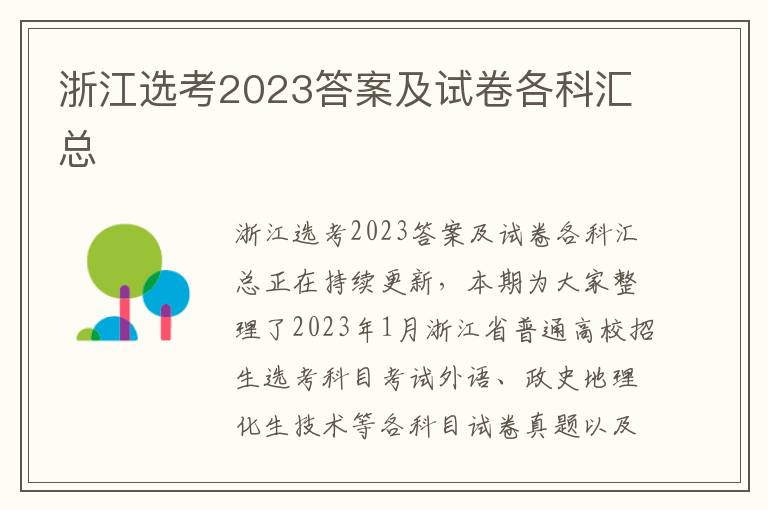 浙江选考2023答案及试卷各科汇总